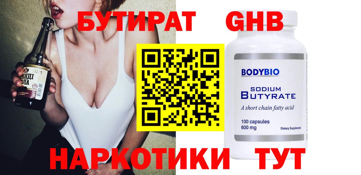 Бутират бутандиол  Вход с VPN  БУТИРАТ  Златоуст 